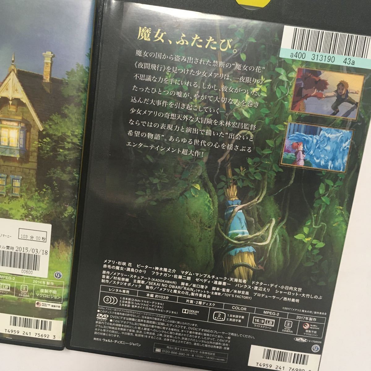 送料無料/メアリと魔女の花/杉咲花 神木隆之介 ＆思い出のマーニー/有村架純 松嶋菜々子 スタジオポノック 米林宏昌監督作品R落 2本セット_画像3