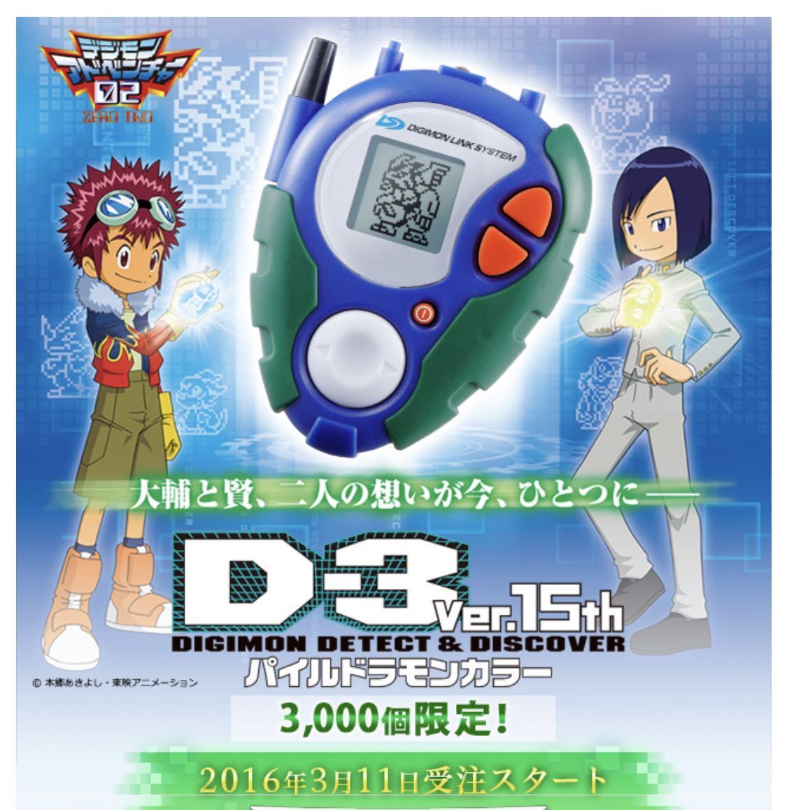 レア3個まとめ売りD-3 デジモンアドベンチャー02 Ver.15th パイルドラモンカラー　プレバン限定　本宮大輔カラー　一乗寺賢カラー_画像1