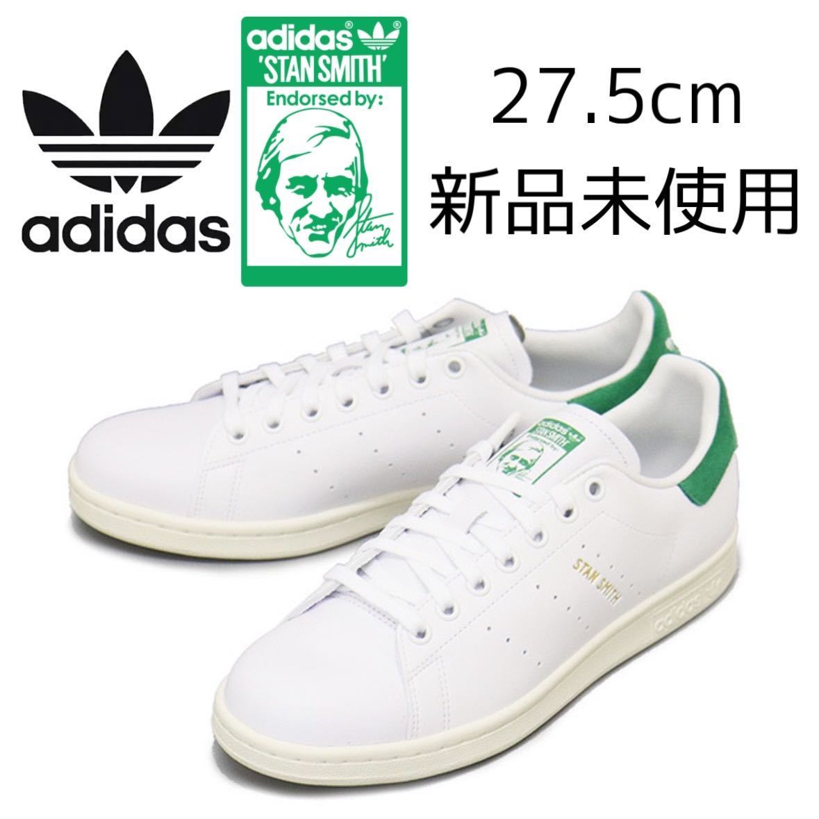 STAN SMITH W 新品未使用 27.5cm - スニーカー