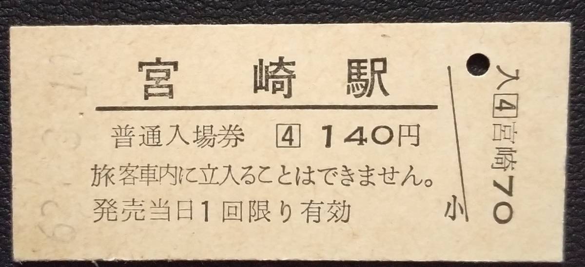 宮崎駅 国鉄 日豊本線 140円 硬券 入場券_画像1