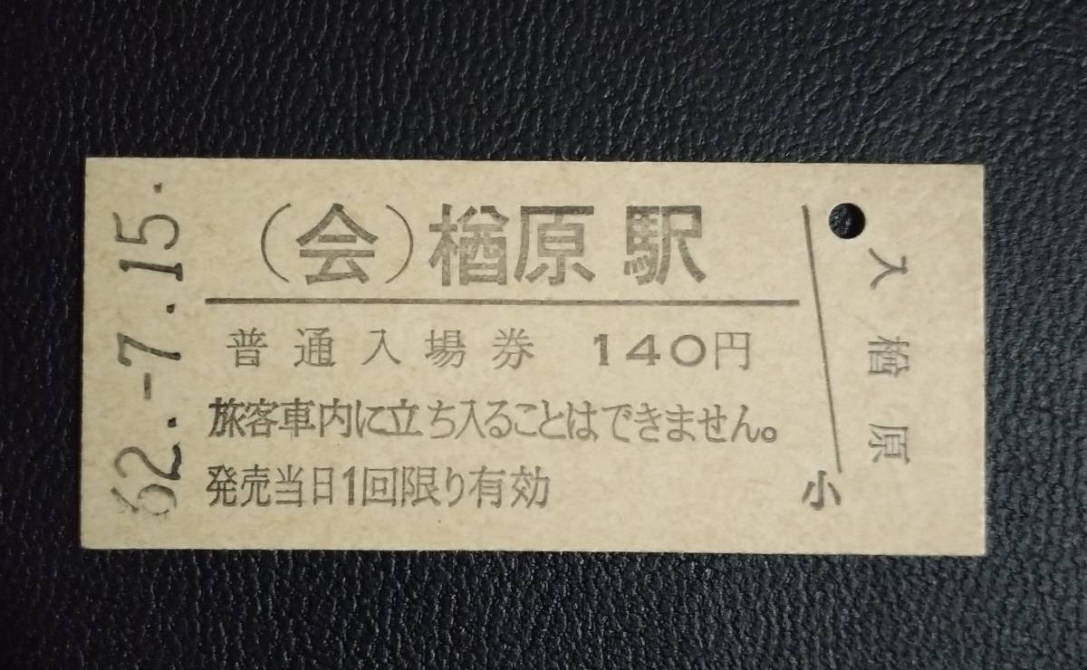 (会) 楢原駅 JR東日本 会津線 140円 硬券 入場券 最終日_画像1