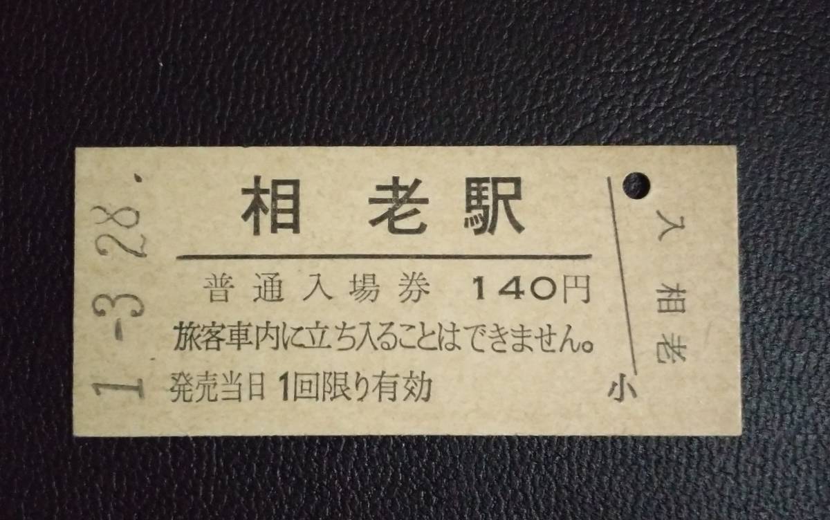 相老駅 JR東日本 足尾線 140円 硬券 入場券 最終日_画像1