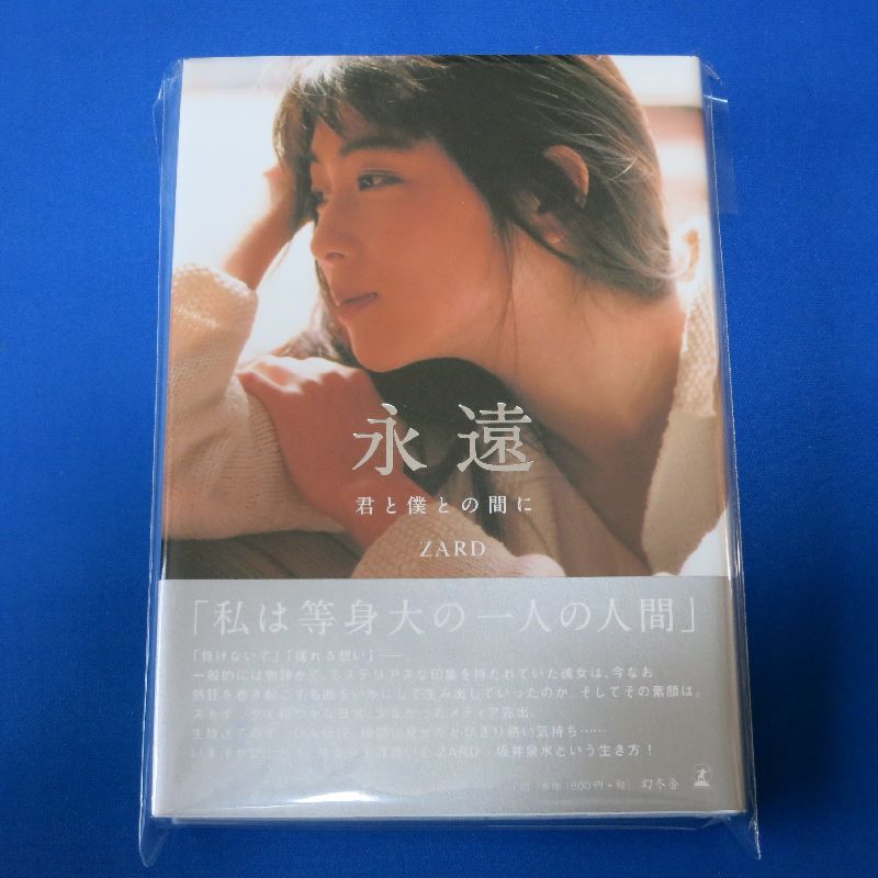 ZARD 永遠 ～君と僕との間に～ 公式本　新品・未開封_画像1