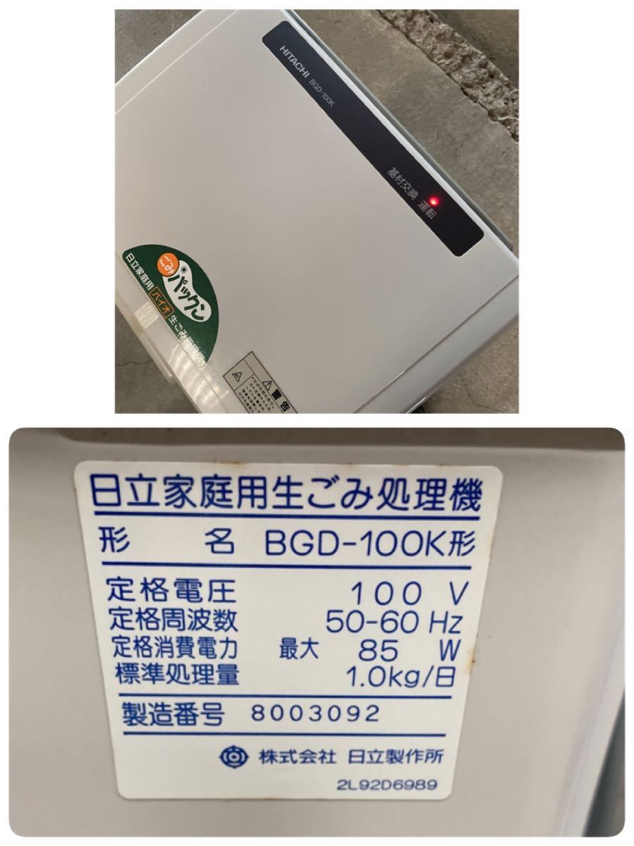 ◇Hitachi 家庭用バイオ生ごみ処理機 BGD-100K ◇未使用_画像9