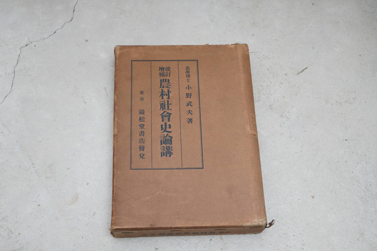 農村社会史論講小野武夫巌松堂書店昭和12年商品細節| YAHOO!拍賣| One