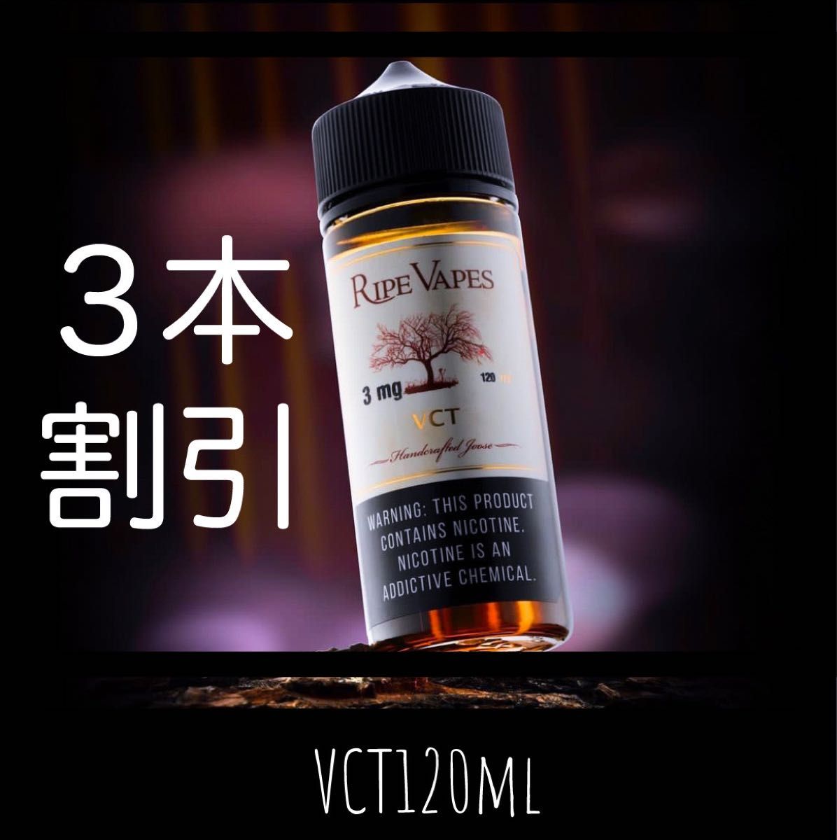 RipeVapes ライプベイプス VCT 120ml 電子タバコ VAPE リキッド