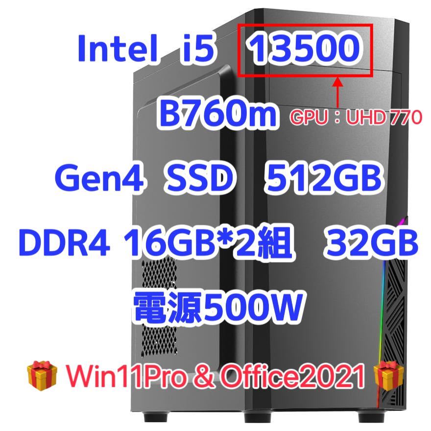 【新品】Intel core i5 13500 CPU B760m メモリ ddr4 32GB M.2 512GB SSD 500W win11pro Office2021 検索用 i5 13400 13400f 13490F