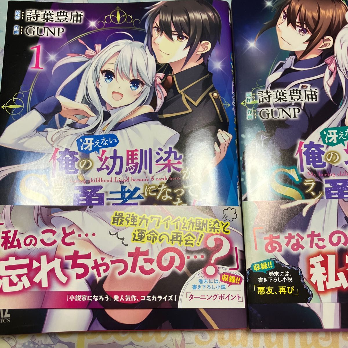  俺の冴えない幼馴染がＳランク勇者にな　２ （バーズコミックス） 詩葉豊庸　コミックス　セット　初版　1-2