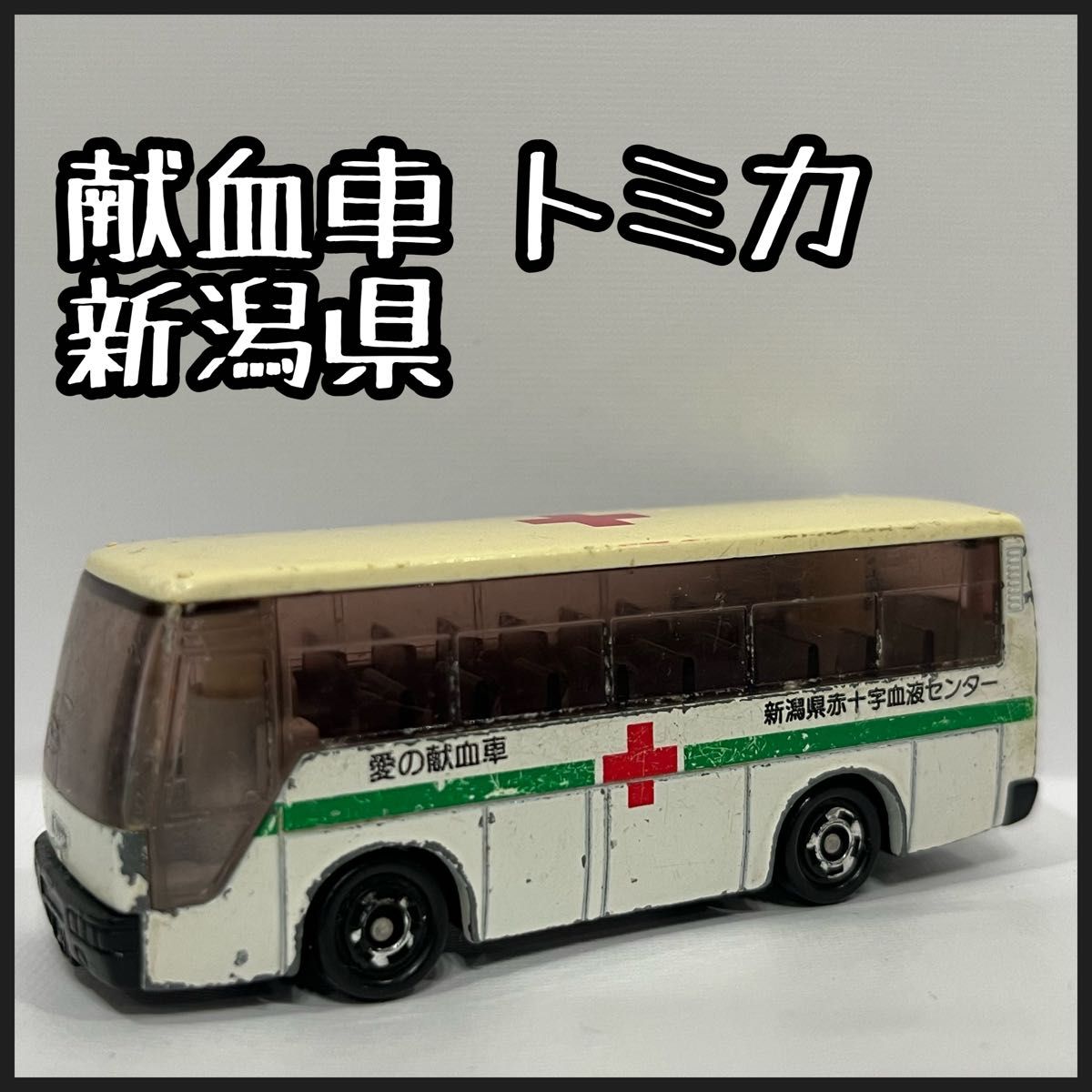 献血バス トミカ 新潟県赤十字血液センター スーパーハイデッカーバス いすゞ