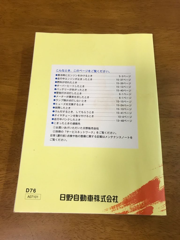 B6/HINO 日野 取扱説明書 デュトロ 小型トラック 2007年4月発行 A07101 D76_画像2