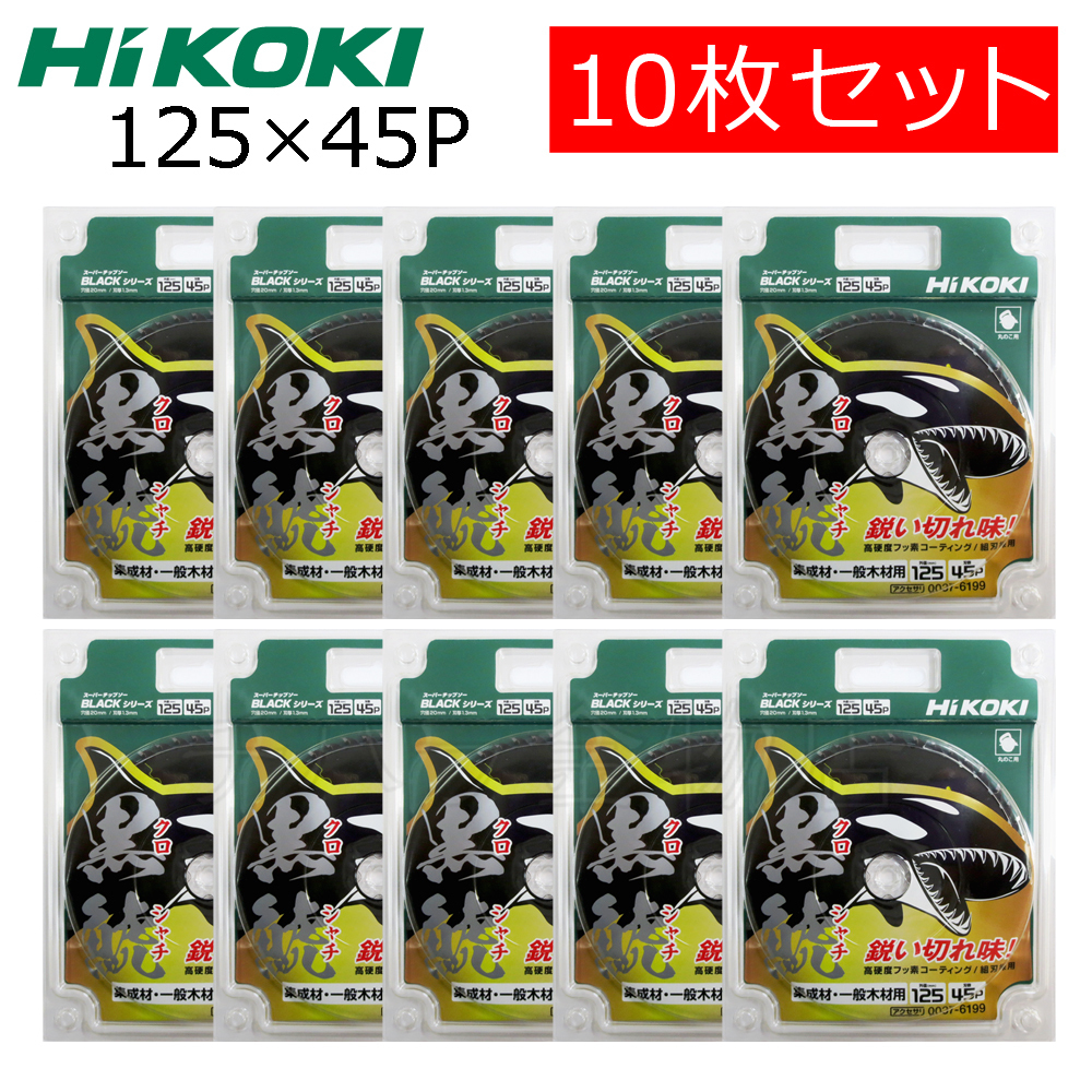 HiKOKIハイコーキ（旧日立工機）スーパーチップソー 黒鯱（クロシャチ）125X45P 10枚セット NO.0037-6199