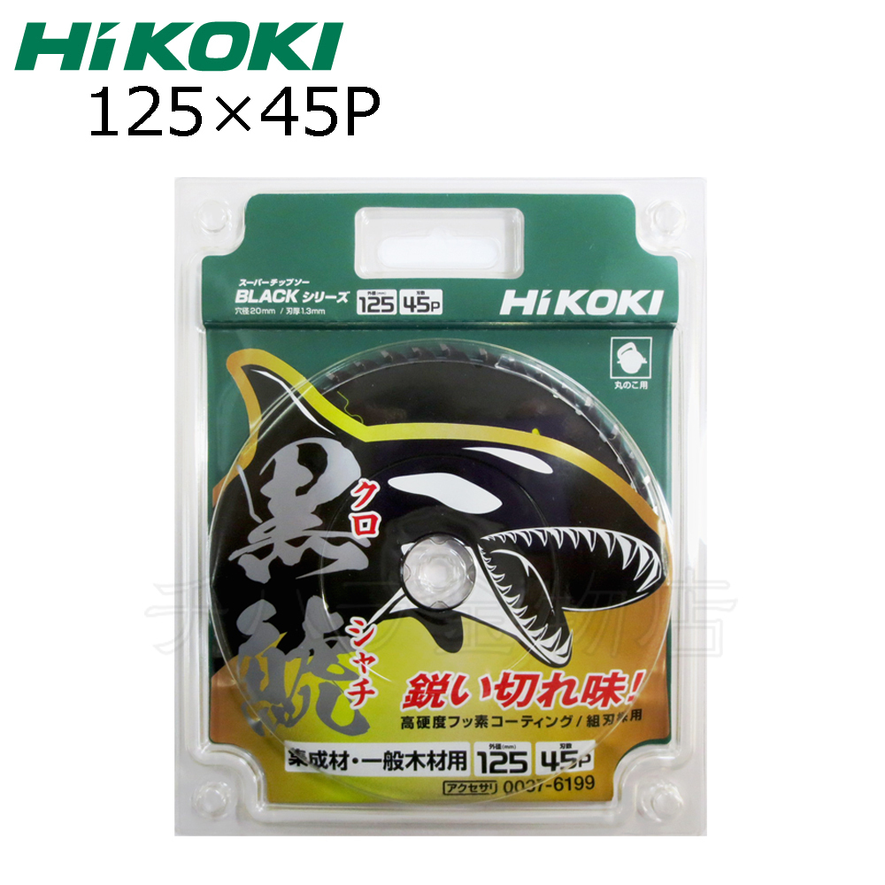 HiKOKIハイコーキ（旧日立工機）スーパーチップソー 黒鯱（クロシャチ）125X45P 10枚セット NO.0037-6199_画像3