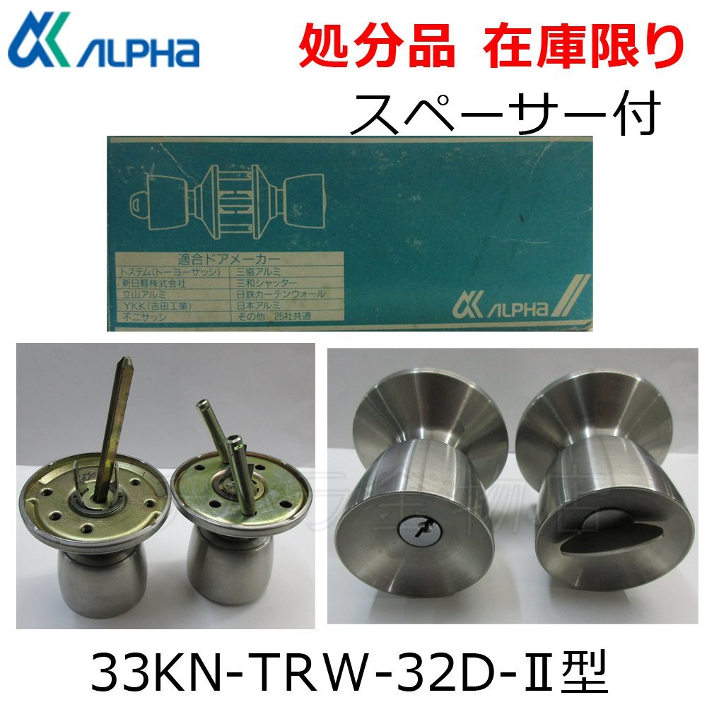 在庫限り！ALPHAアルファー　取替用握玉　33KN－TRW－32D－II型　扉厚25～42mm　スペーサー付　キー3本付　ドアノブセット2型　Wロック_商品番号：2400-129989