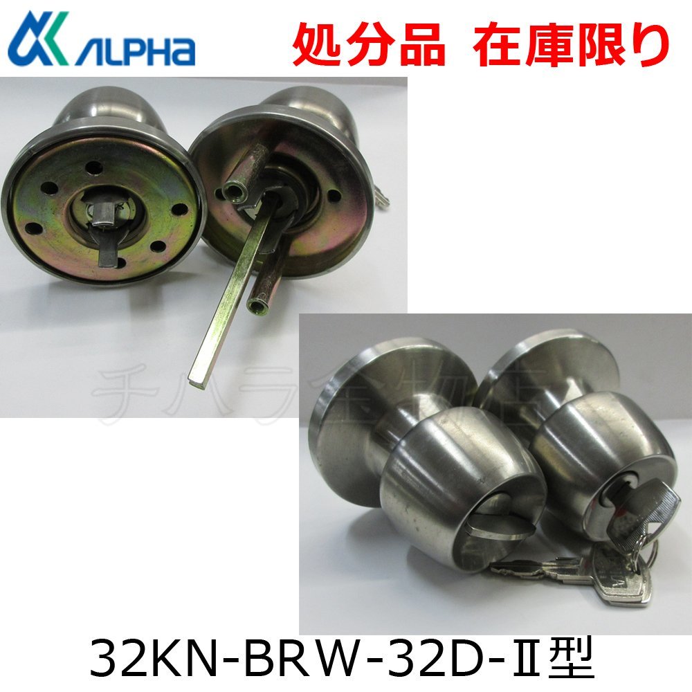 在庫限り！ALPHAアルファー　取替用握玉　32KN－BRW－32D－II型　扉厚25～42mm　ビス無し　キー3本付　ドアノブセット2型　Wロック_商品番号：2400-129987