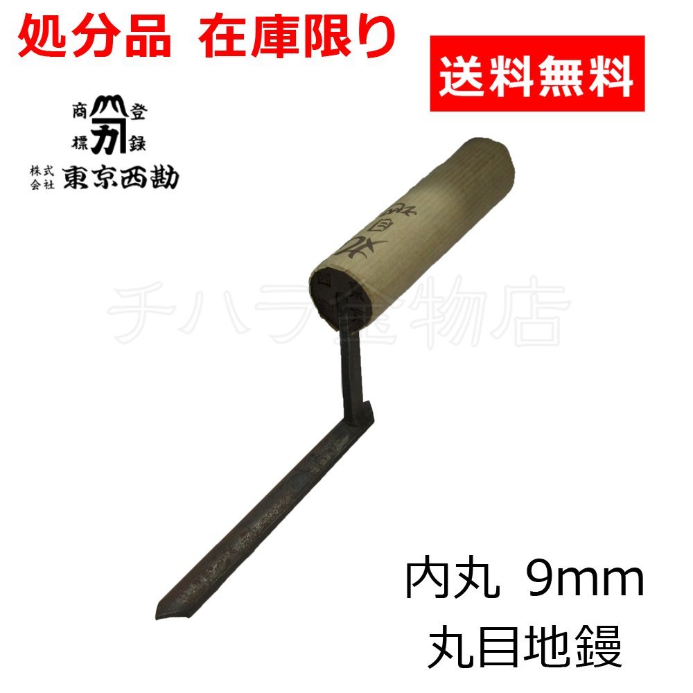 処分品 新品 東京西勘 丸目地鏝 内丸 9mm 左官用品_商品番号：0500-323996