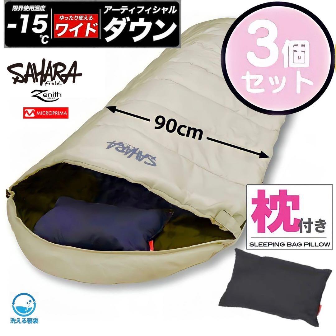 3個 高級素材 寝袋 シュラフ ワイドサイズ 枕付き 人工ダウン -15℃対応