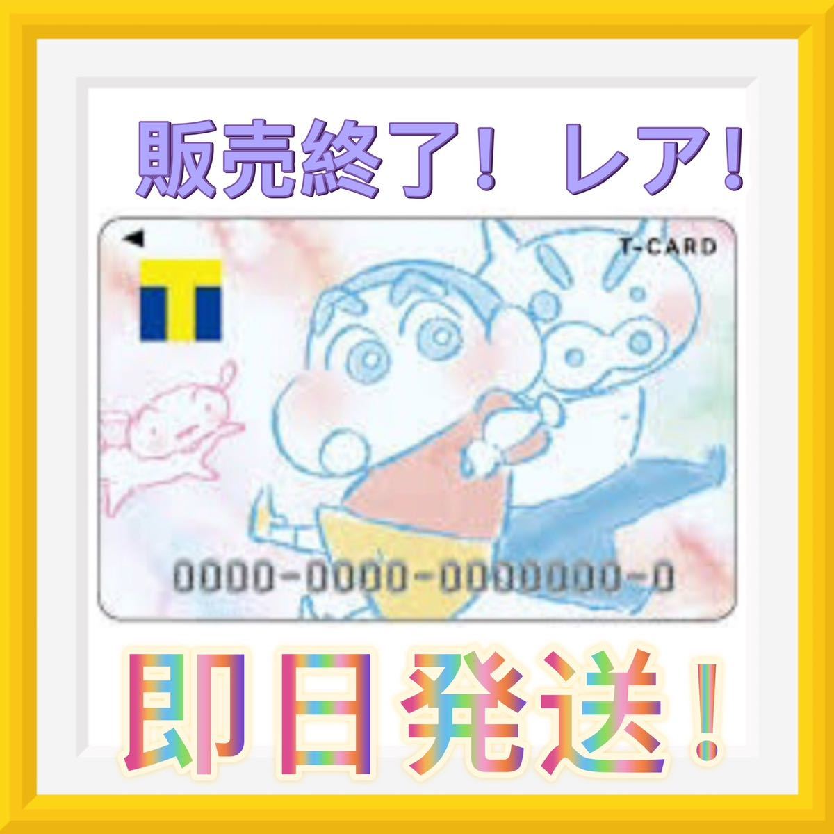 クレヨンしんちゃん　Tカード Tポイントカード_画像1