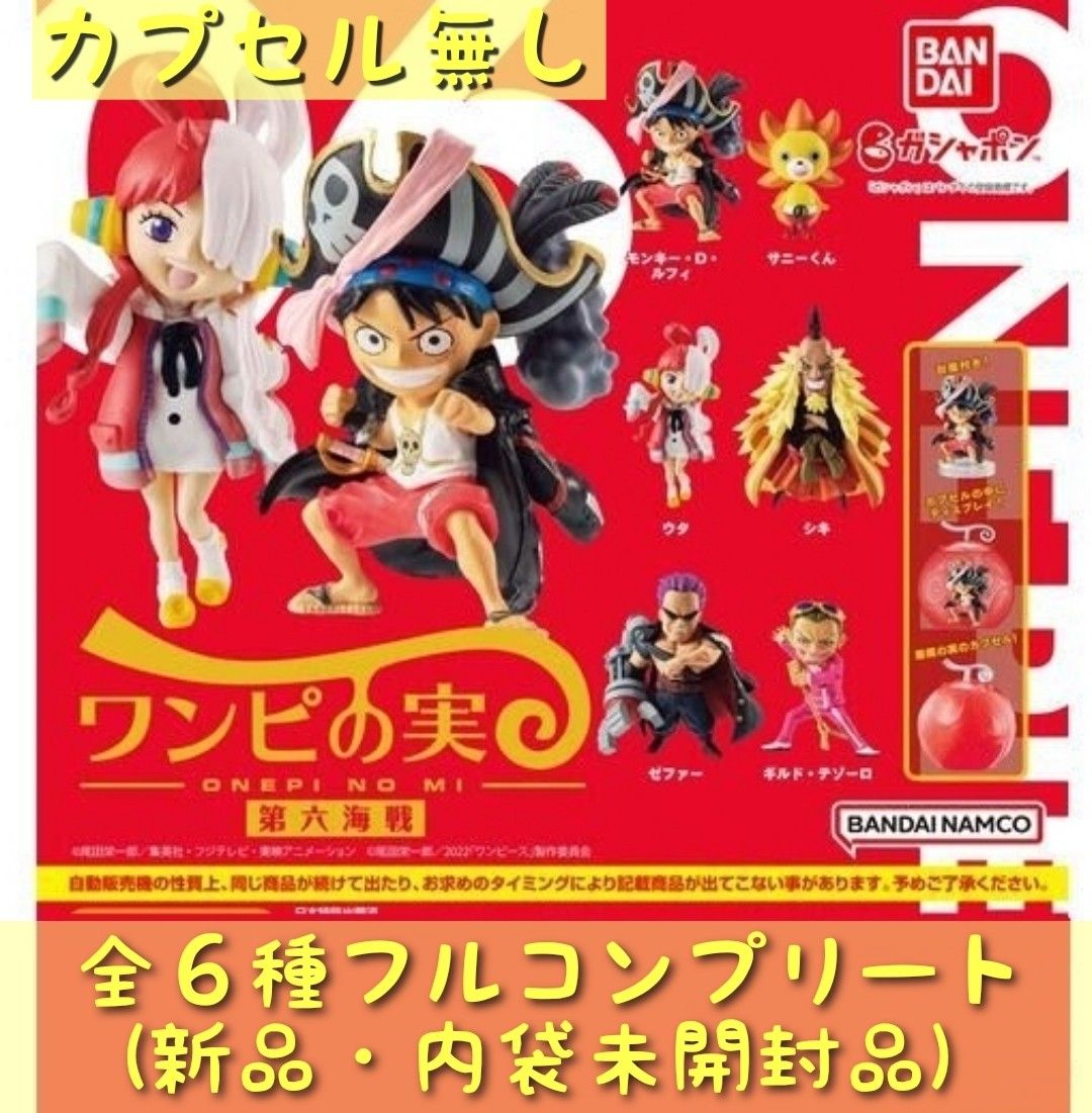 新品・内袋未開封】ワンピース ワンピの実 第六海戦 全6種コンプリート