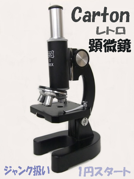 【carton】カートン顕微鏡 個人長期保管品 ジャンク品　100円スタート_画像1