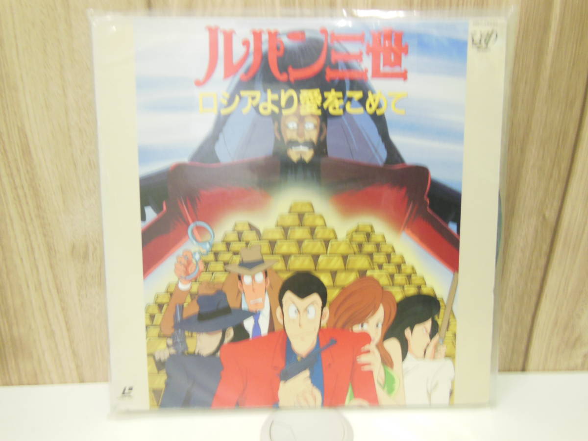 【LD出品祭/送料無料】6枚まとめ『ルパン三世』レーザーディスク バビロン 風魔 ナポレオン ノストラダムス リバティー ロシア ワルサー_画像7