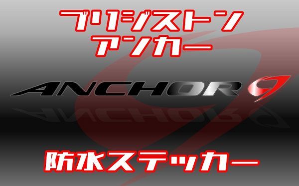 ◇送料無料【全16カラー】ANCHOR 防水ステッカー◇アンカー ロードバイク マウンテンバイク ROAD MTB ロゴ デカール【No.186】_画像1