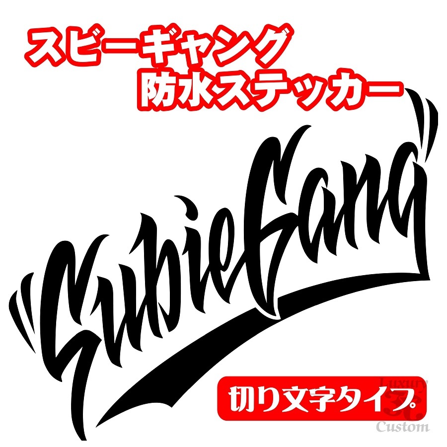 1円オークション◇12色選択◇SUBIEGANG ステッカー◇スビー ギャング SUBARU スバル スバリスト【No.158】_画像2