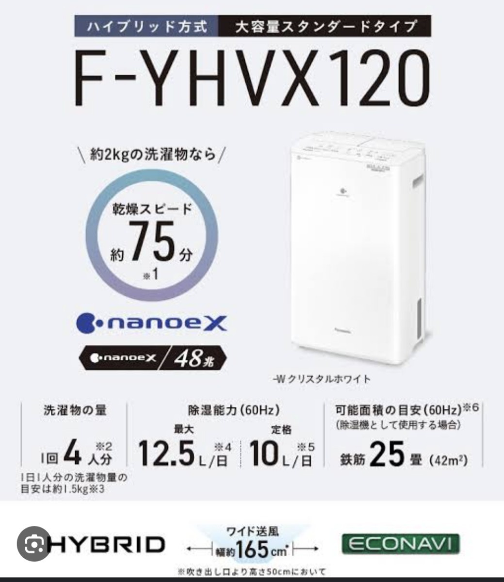 新品未開封】 Panasonic 衣類乾燥除湿機 F-YHVX120-W ハイブリット方式