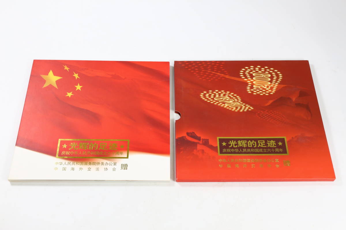 管100827/中国切手/60周年/1949-2009/海外交流協会/非売品/4J/4-1/4- 管100827/中国切手/60周年/1949-2009/海外交流協会/非売品/4J/4-1/4-