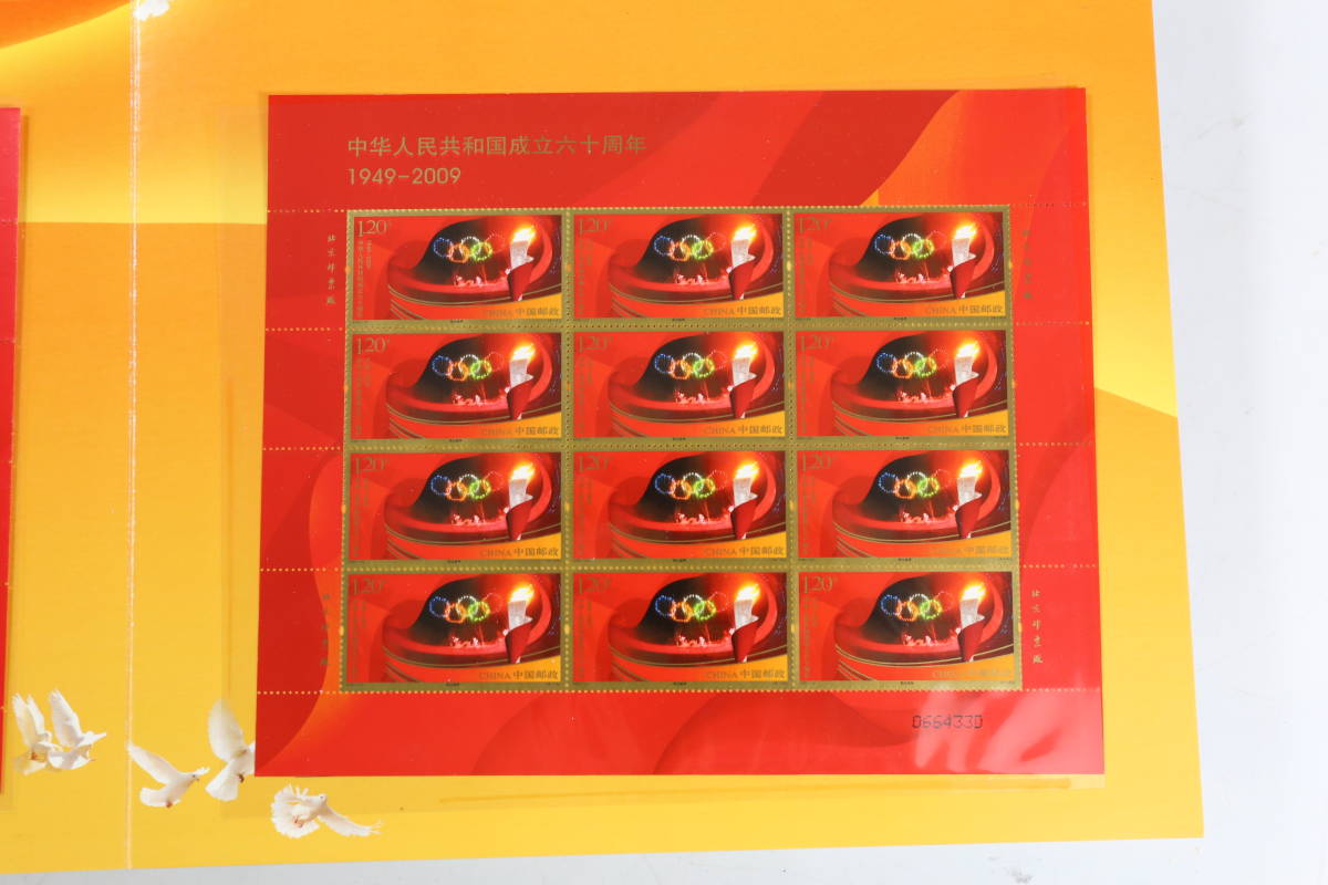 管100827/中国切手/60周年/1949-2009/海外交流協会/非売品/4J/4-1/4- 管100827/中国切手/60周年/1949-2009/海外交流協会/非売品/4J/4-1/4-