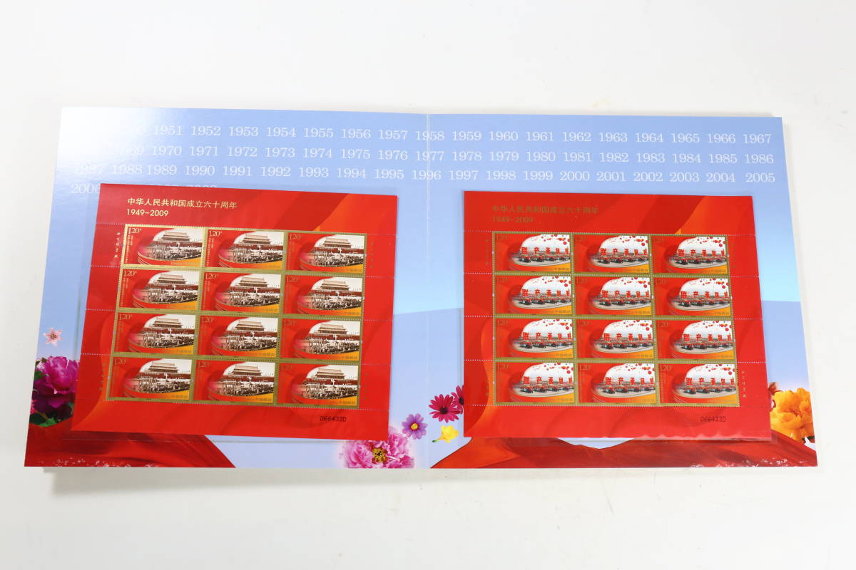 管100827/中国切手/60周年/1949-2009/海外交流協会/非売品/4J/4-1/4- 管100827/中国切手/60周年/1949-2009/海外交流協会/非売品/4J/4-1/4-