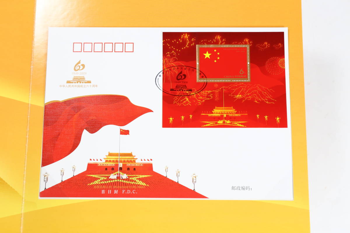 管100827/中国切手/60周年/1949-2009/海外交流協会/非売品/4J/4-1/4- 管100827/中国切手/60周年/1949-2009/海外交流協会/非売品/4J/4-1/4-