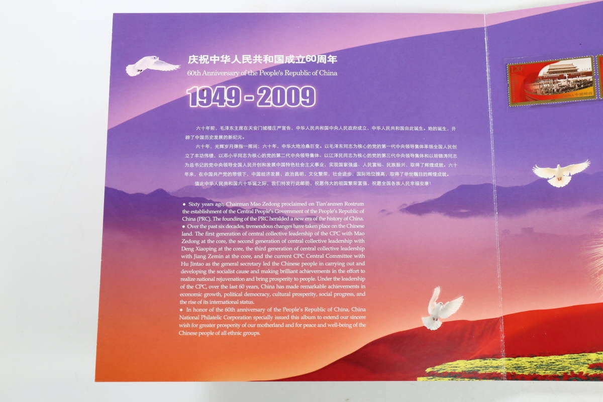管100827/中国切手/60周年/1949-2009/海外交流協会/非売品/4J/4-1/4- 管100827/中国切手/60周年/1949-2009/海外交流協会/非売品/4J/4-1/4-