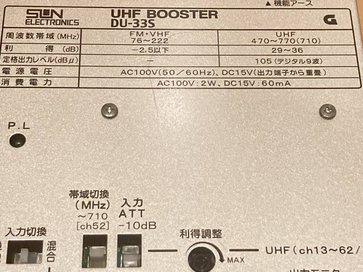 UHF 地デジブースター　SUN DU-33S 超美品　高級シールド　ラスト一台　キャンペーン　動作チェック済み_画像1