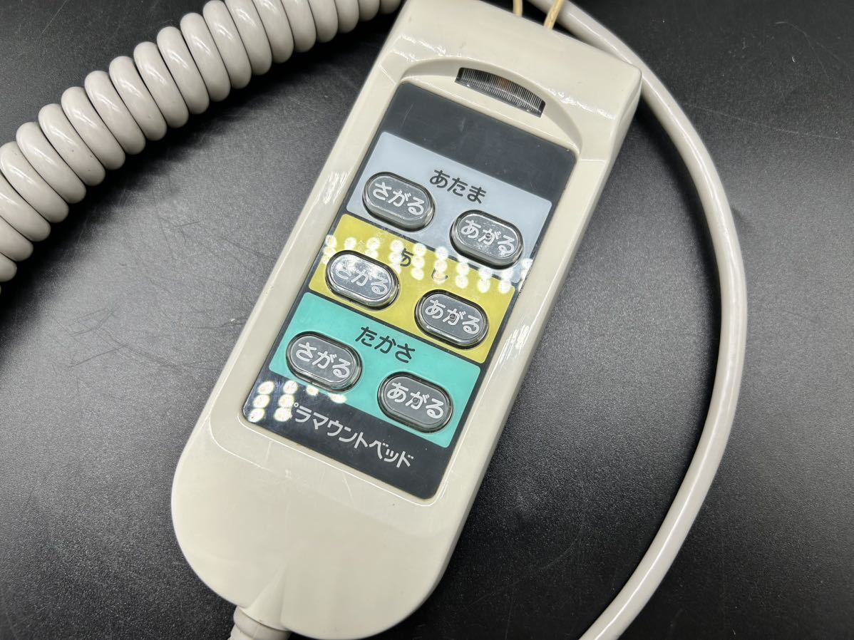 パラマウントベッド 電動介護ベッド用 手元スイッチ リモコン パラマウントベッド 電動介護ベッド用 手元スイッチ リモコン