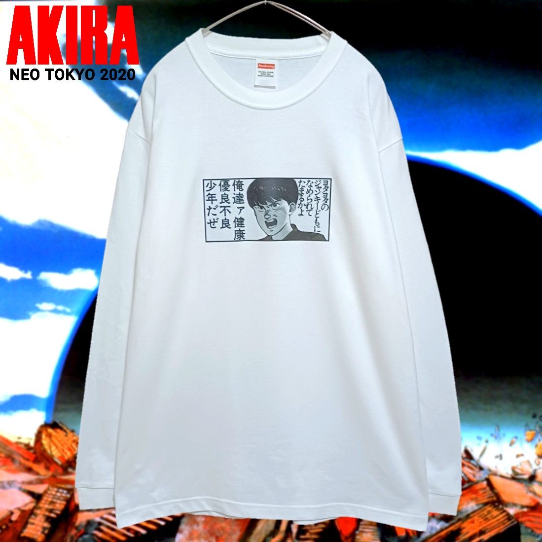 【新品】AKIRA健康優良不良少年ロングTシャツ白