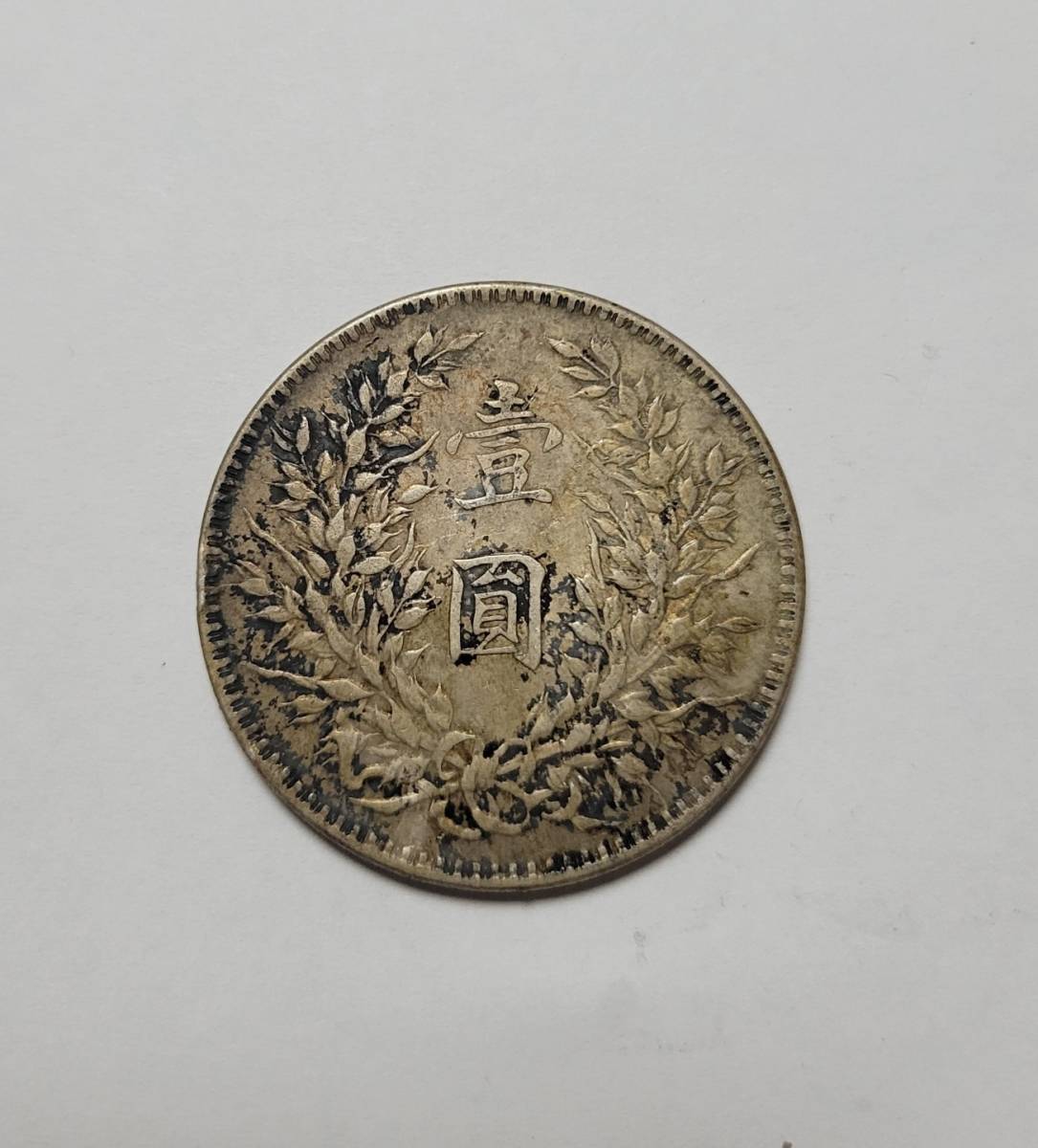 ◆1円～◇中華民国 十年造 壹圓 銀貨 直径約38.92mm 総重量約26.78g アンティーク◇◆_画像1