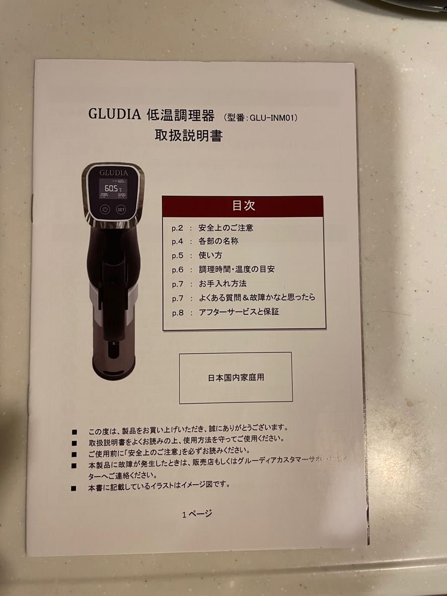 GLUDIA 低温調理器　GLU-INM01