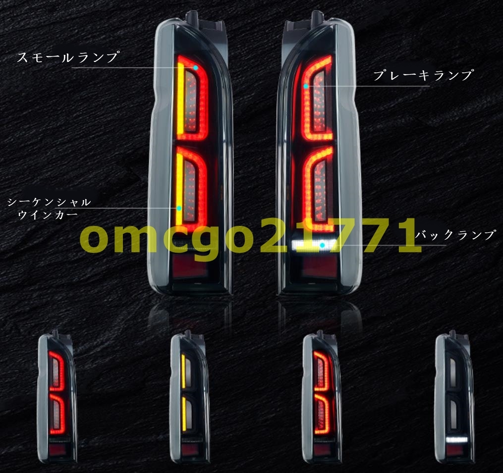 新品 トヨタ・ハイエース HIACE 2004-2019 LED テールランプ 　流れるウインカー テールライト レッド /スモーク 1p_画像3