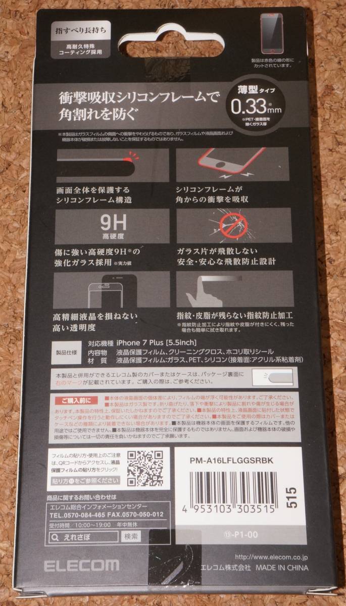 ★新品★ELECOM iPhone7 Plus 液晶保護ガラスフィルム シリコン 3D 0.33mm 9H ブラック_画像2
