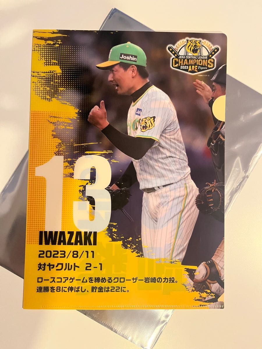 阪神タイガース　甲子園球場　クライマックスシリーズ期間　限定　A4クリアファイル　岩崎 優　13