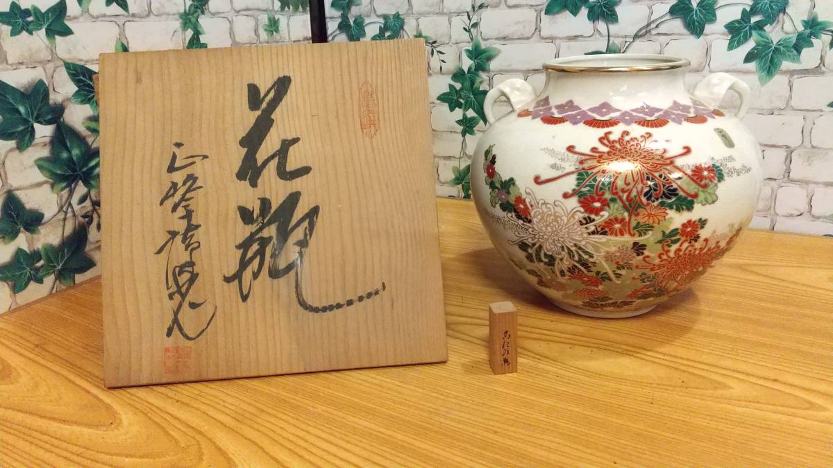 花瓶 富山勝治 谷口慶子 記念 入乱菊 高級陶器