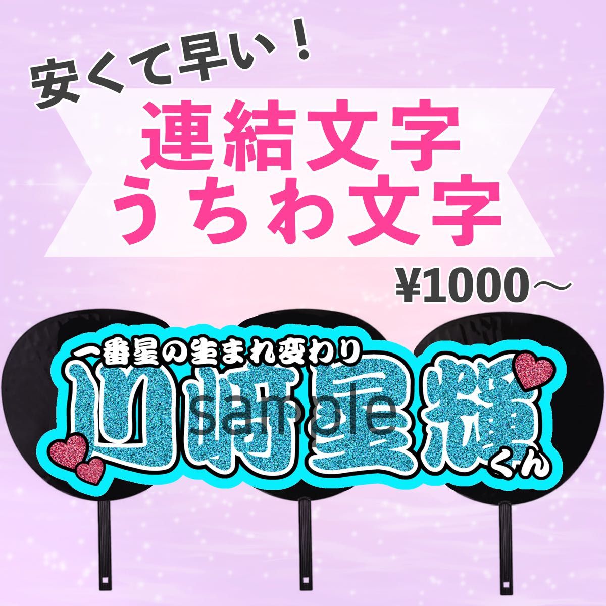 うちわ文字　連結文字パネル　ネームボード　オーダー