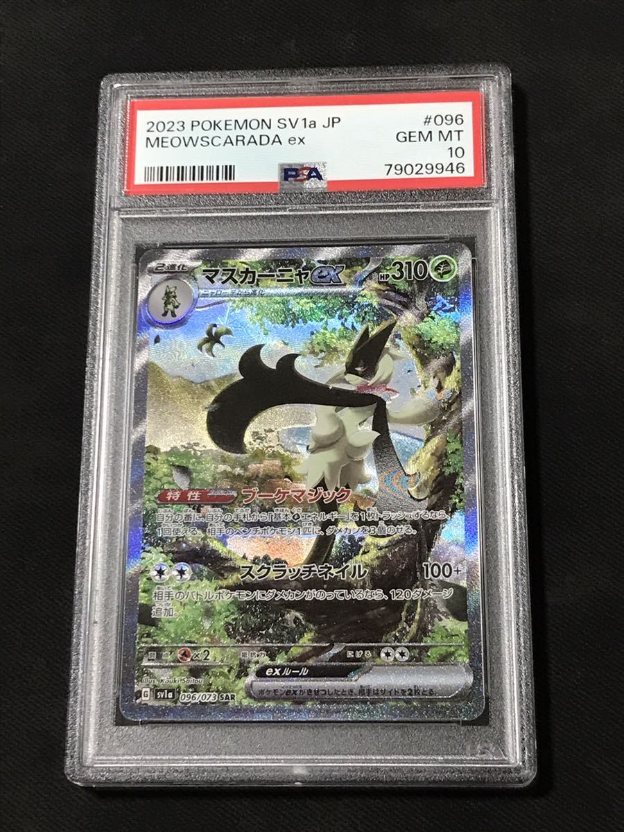 連番【PSA10】マスカーニャ ラウドボーン ウェーニバル ex SAR-