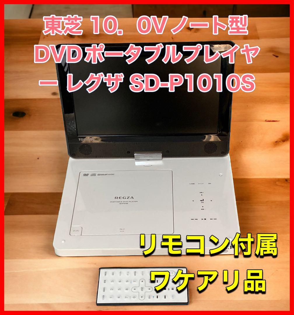 TOSHIBA◇ポータブルDVDプレーヤー REGZA SD-P1010S - 映像機器