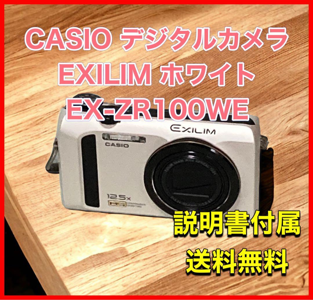 新着商品 CASIO デジタルカメラ EX-ZR100WE ホワイト EXILIM カシオ