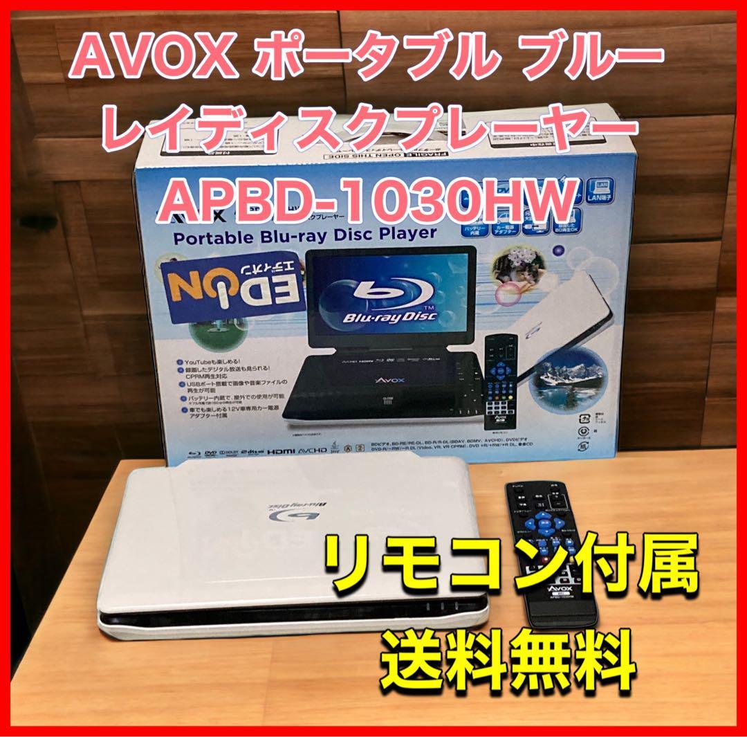 AVOX ポータブル ブルーレイディスクプレーヤー APBD-1030HW｜PayPayフリマ