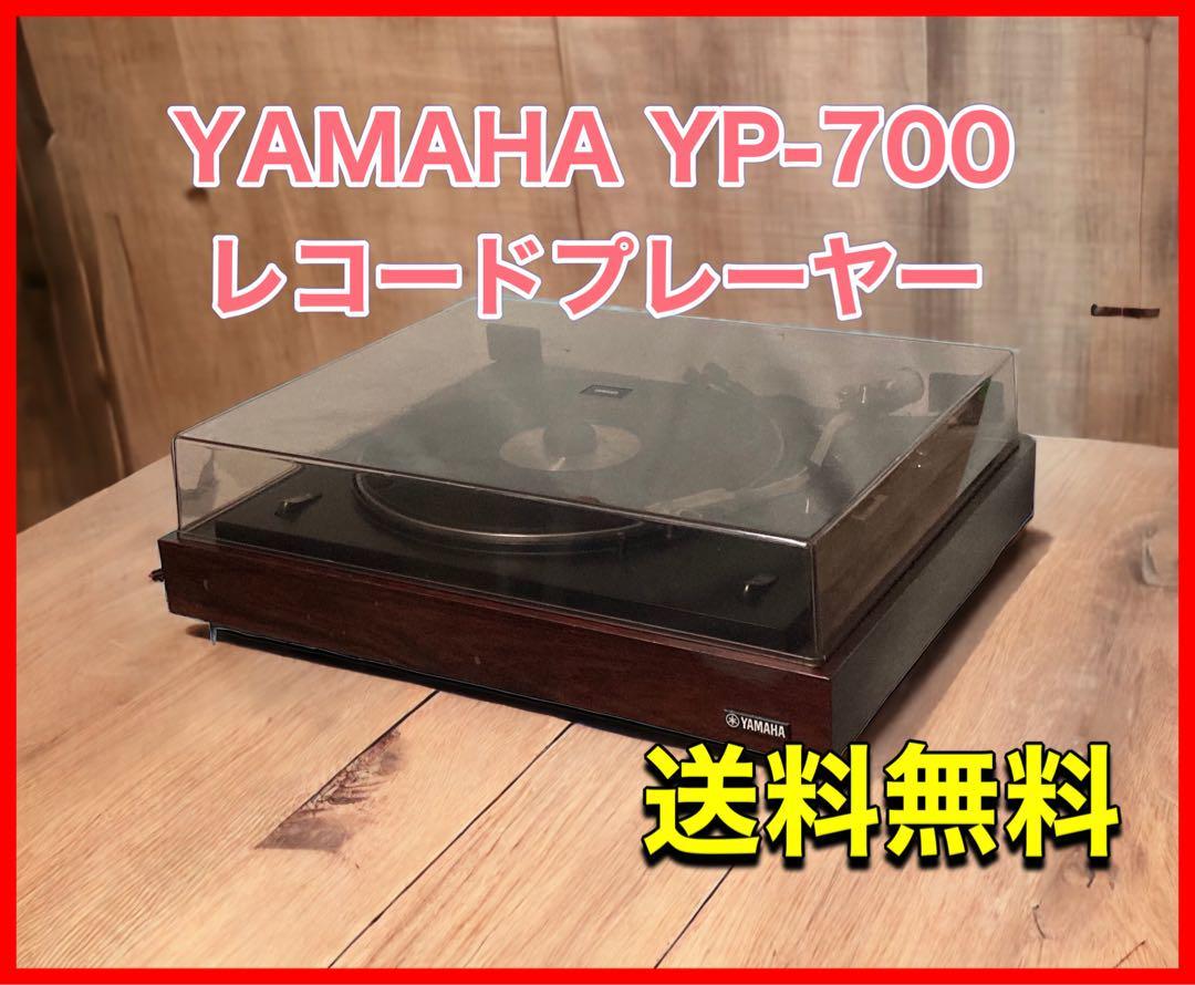 YAMAHA YP-700 レコードプレーヤー-