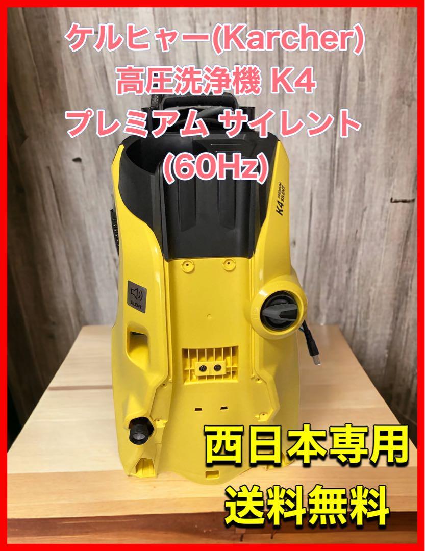 ケルヒャー高圧洗浄機 K4 プレミアム サイレント(60Hz) 西日本専用