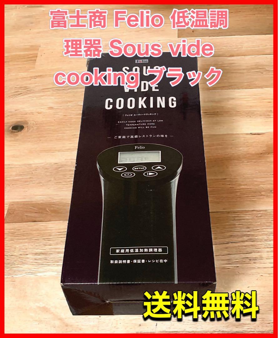 富士商 Felio 低温調理器 Sous vide cooking ブラック|PayPayフリマ