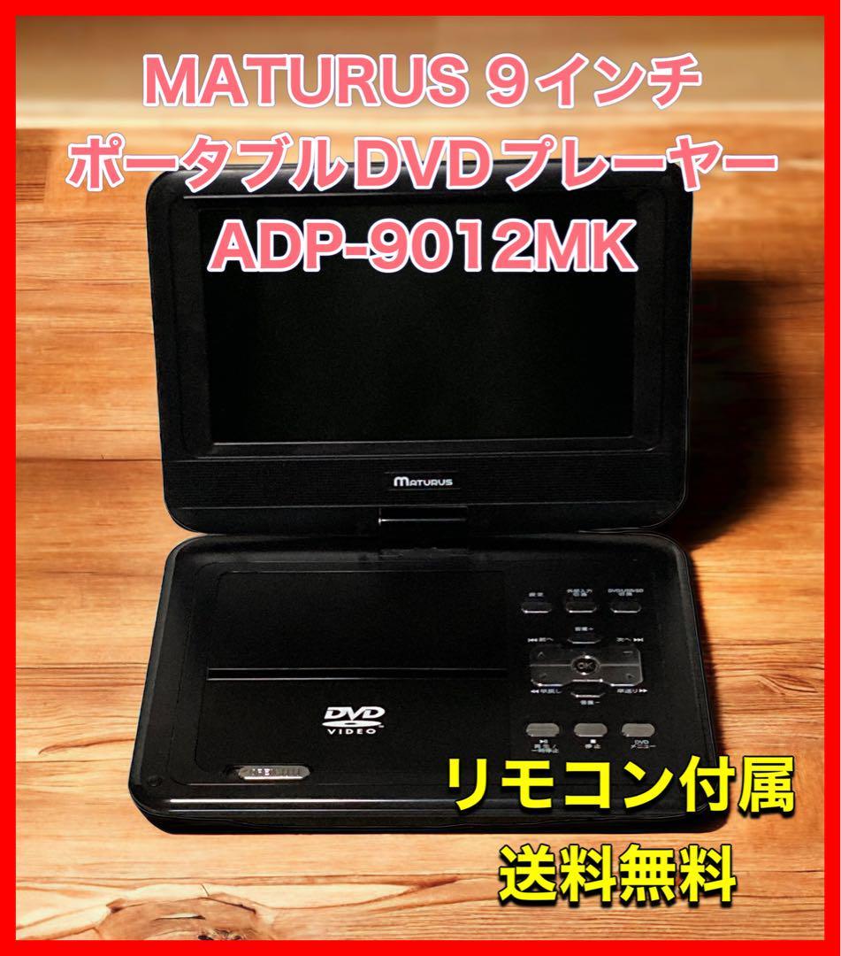 MATURUS 9 дюймовый портативный DVD плеер ADP-9012MK